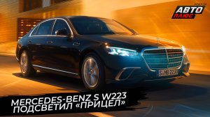 Mercedes-Benz S-класса W223 включил подсветку «прицела» 📺 Новости с колёс №3609