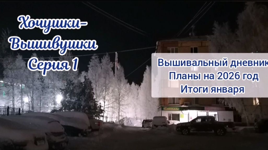 Хочушки-Вышивушки 1. Планы на 2026 год. Итоги января Хочушки-Вышивушки 1. Планы на 2026 год. Итоги января