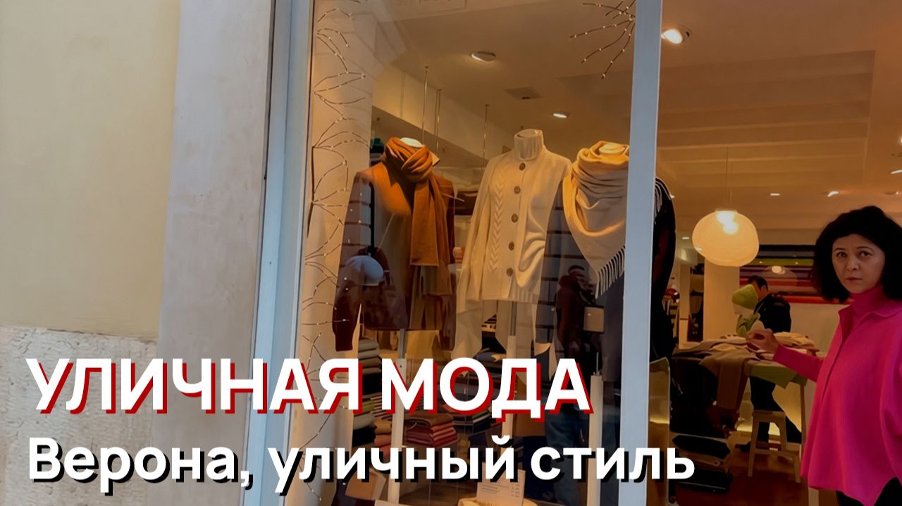 Уличная мода — Верона, уличный стиль