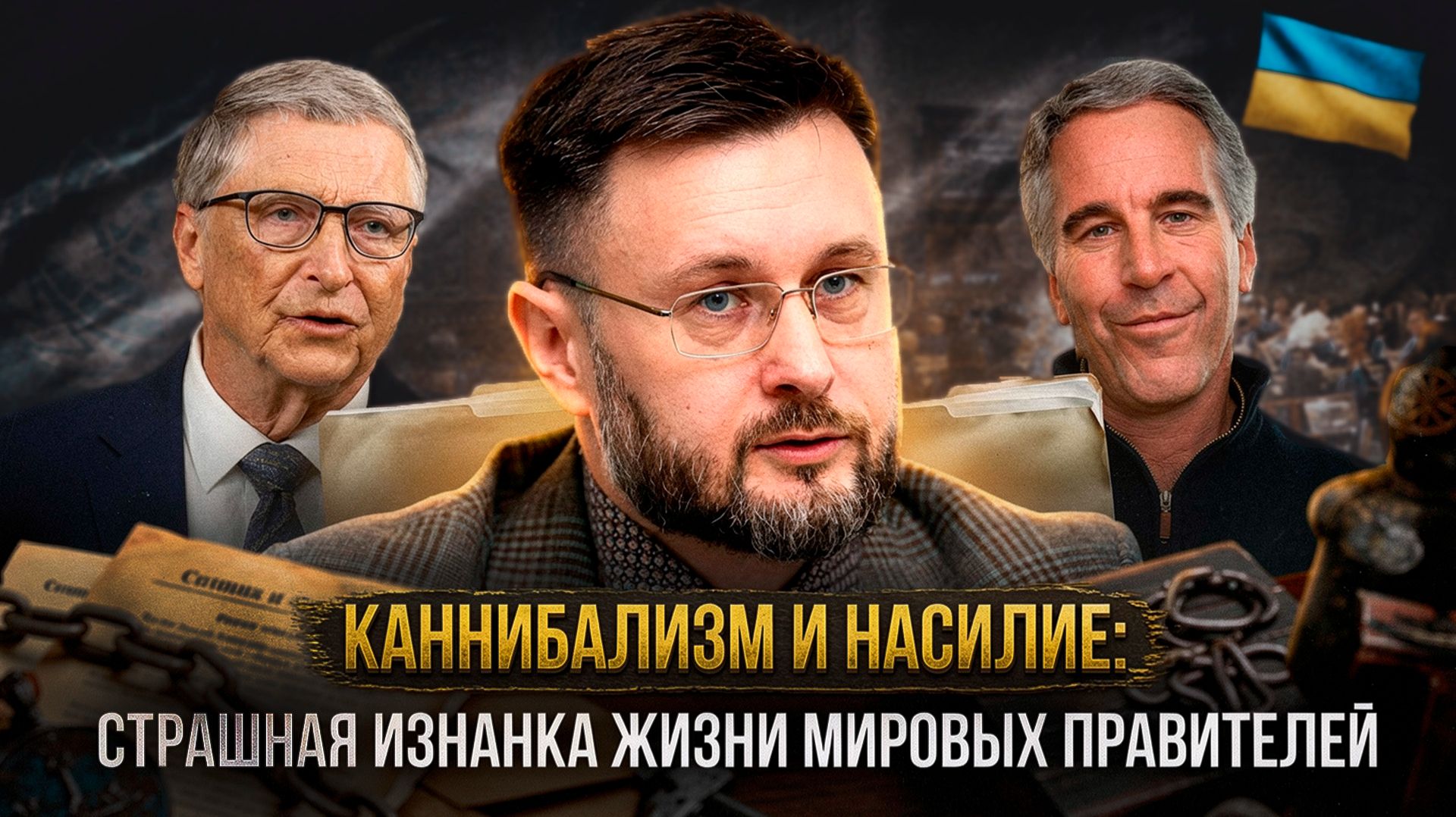 КАННИБАЛИЗМ И НАСИЛИЕ: Страшная изнанка жизни мировых правителей | Тарас Сидорец смотреть онлайн