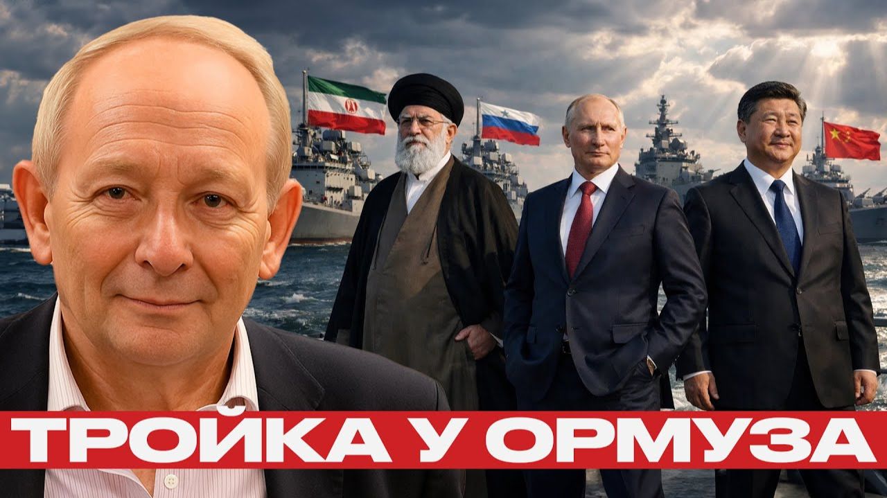 Китай и Россия с Ираном; жёсткий сигнал США в Персидском заливе смотреть онлайн