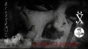 Разбитое время