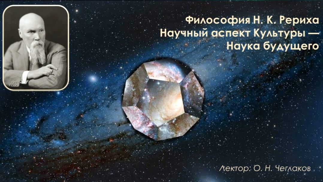 Философия Н. К. Рериха. Научный аспект Культуры  Наука будущего