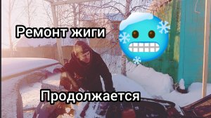 Продолжаю ремонтировать Жигуль после установки двигателя. Настройки ,мелкий ремонт .