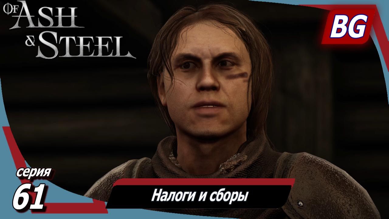 Of Ash and Steel ➤ Прохождение №61 ➤ Налоги и сборы ➤ Незаконченное дело ➤ Голодные бандиты смотреть онлайн