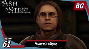 Of Ash and Steel ➤ Прохождение №61 ➤ Налоги и сборы ➤ Незаконченное дело ➤ Голодные бандиты