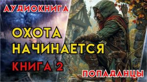 Попаданцы | Аудиокнига | Фэнтези | - Охота начинается (Книга 2)