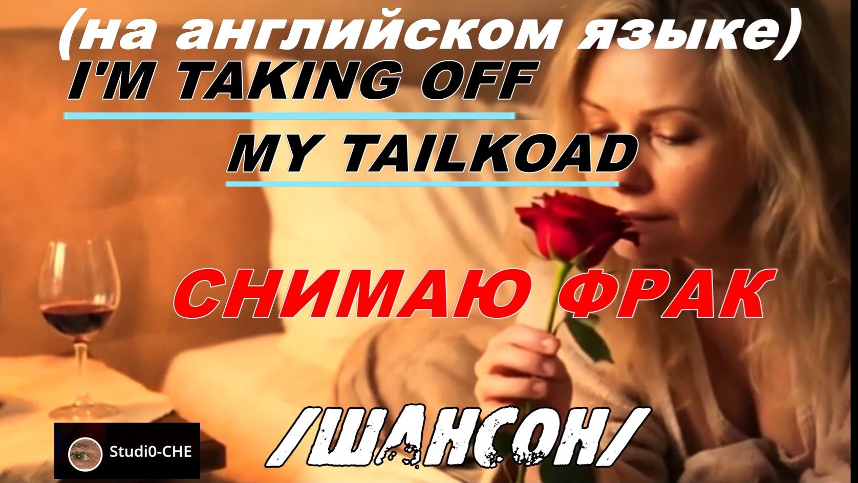 I’m tacing off my tailcoad  /Снимаю фрак/ -шансон. На английском языке
