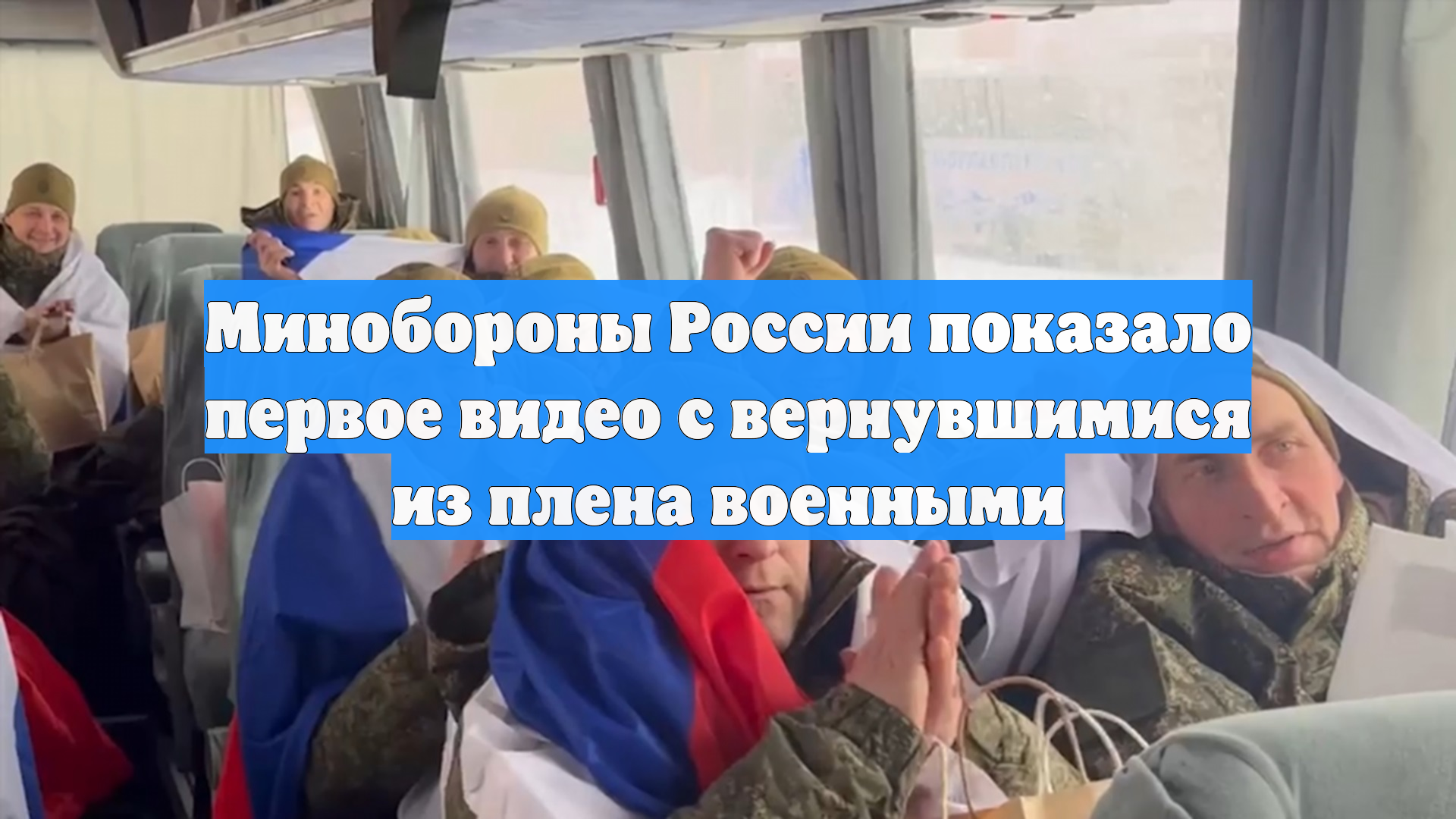 Вернувшихся из украинского плена бойцов РФ сняли на видео смотреть онлайн