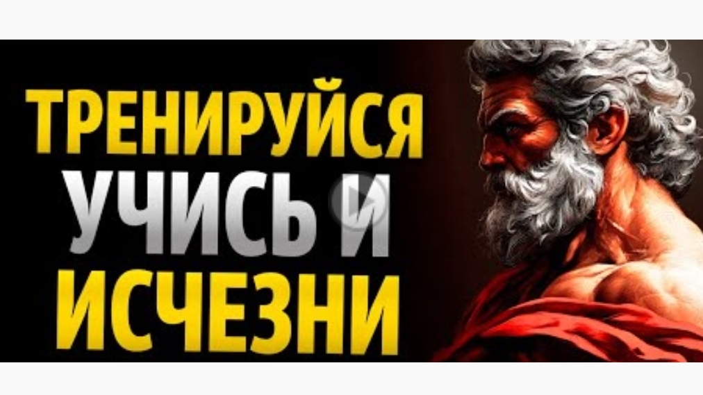 Расти в тишине:  Тренируйся учись и исчезни  Стоицизм