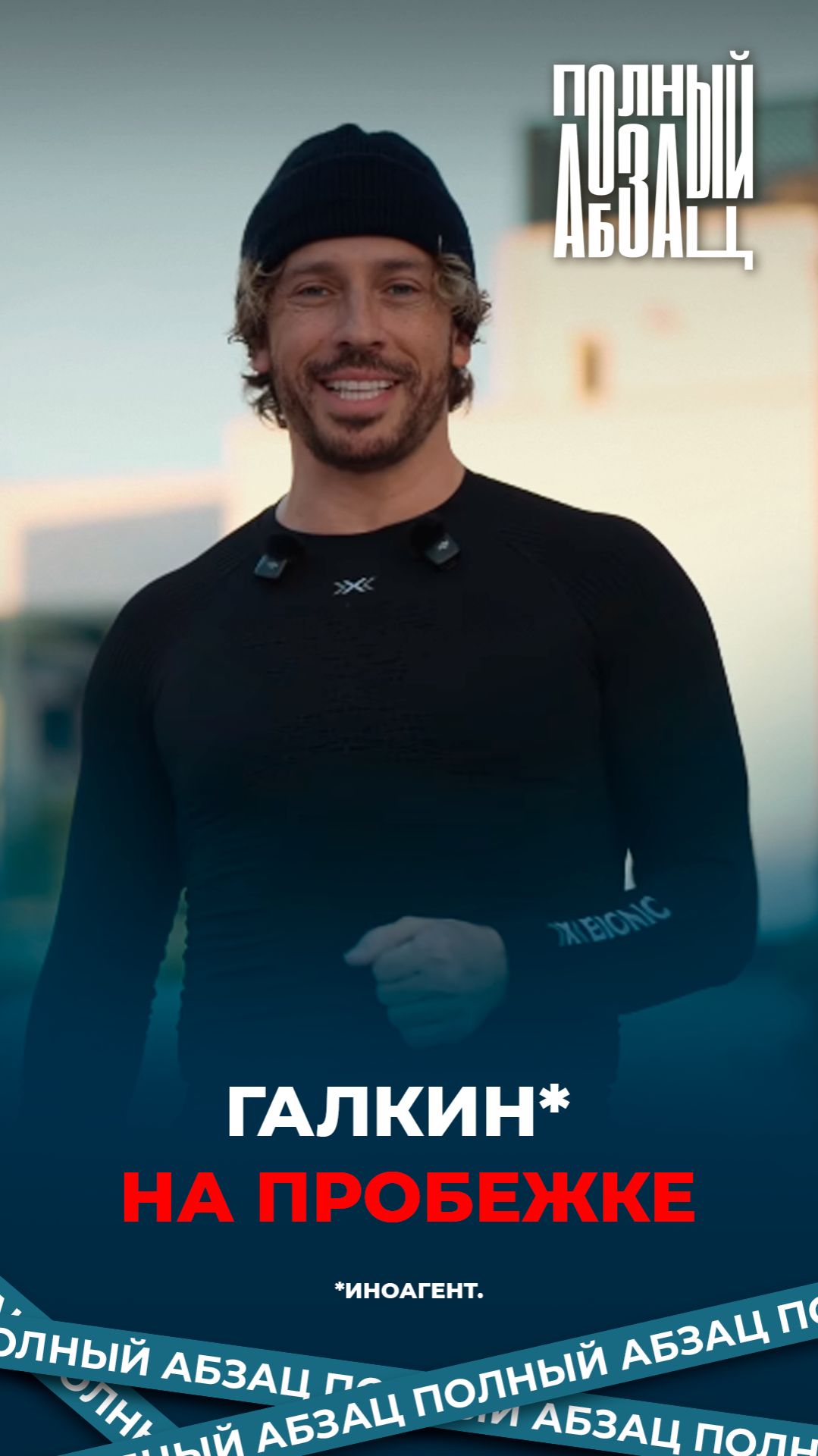 Галкин* на пробежке смотреть онлайн