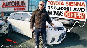 Обзор Toyota Sienna 3,5 бензин AWD с пробегом на заказ из Кореи с аукциона Autohub