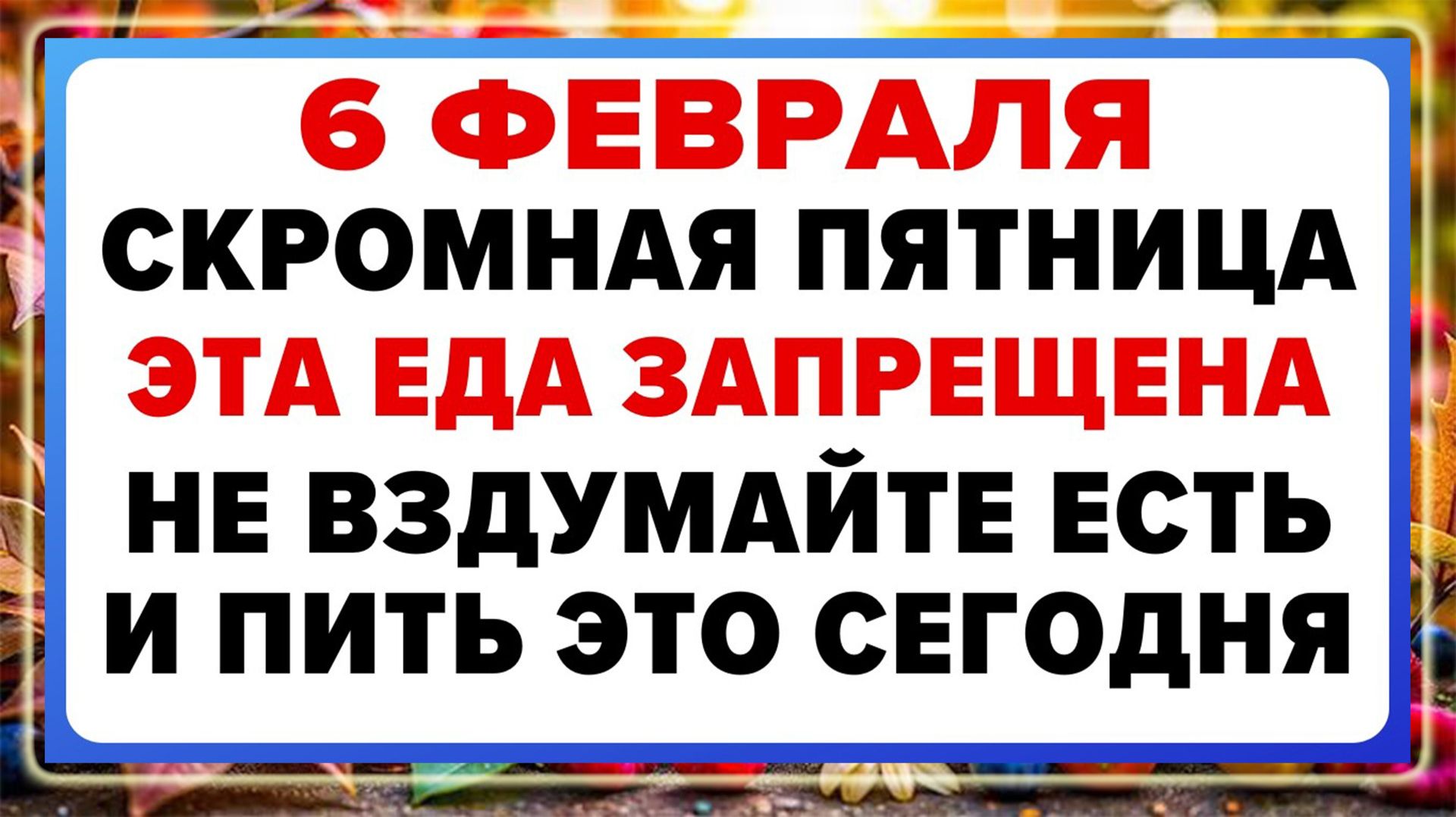 6 февраля — Аксиньин день. Что нельзя делать сегодня
