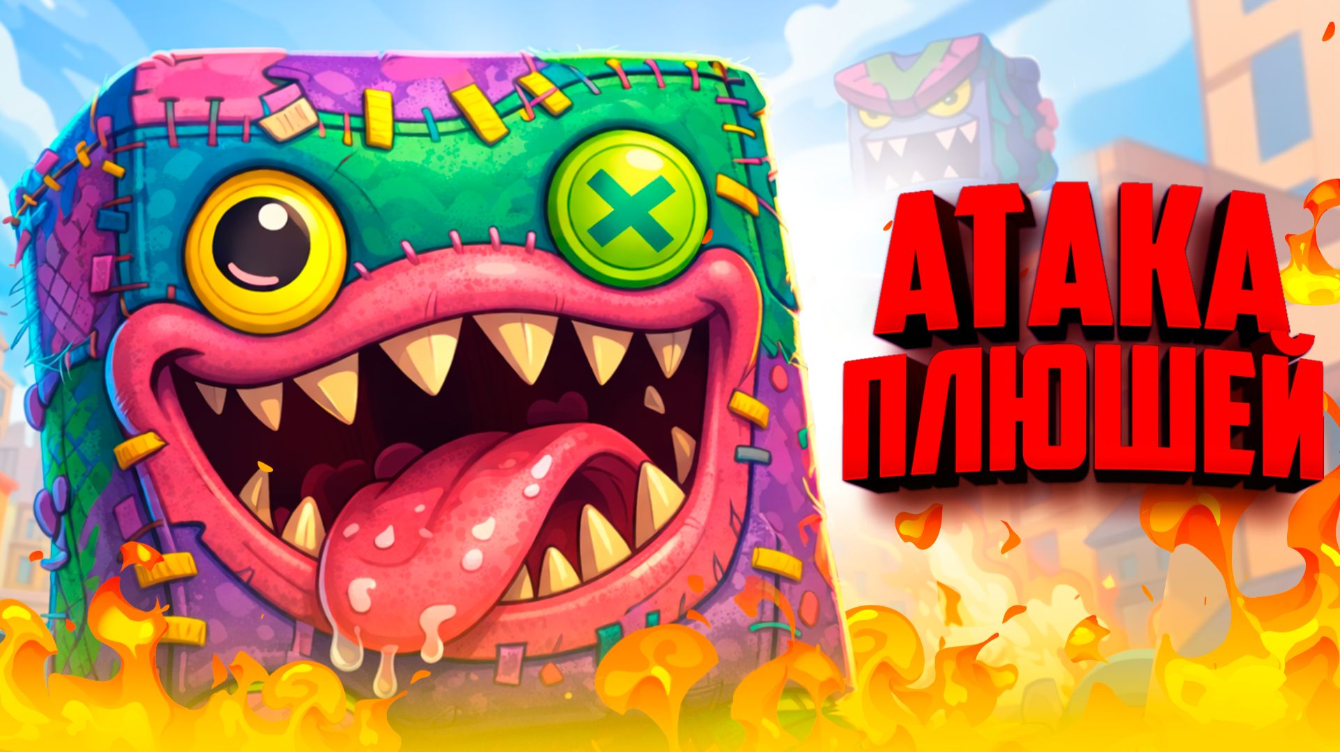 Город атаковали плюшевые МОНСТРЫ, но мы с ГОЛУБЕМ спасём этот город ♦ GRIMPS смотреть онлайн