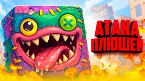 Город атаковали плюшевые МОНСТРЫ, но мы с ГОЛУБЕМ спасём этот город ♦ GRIMPS