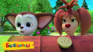 БАРБОСКИНЫ - СМОТРЕТЬ МУЛЬТФИЛЬМ БАРБОСКИНЫ - СБОРНИК ИГРОВОЙ МУЛЬТИК БАРБОСКИНЫ