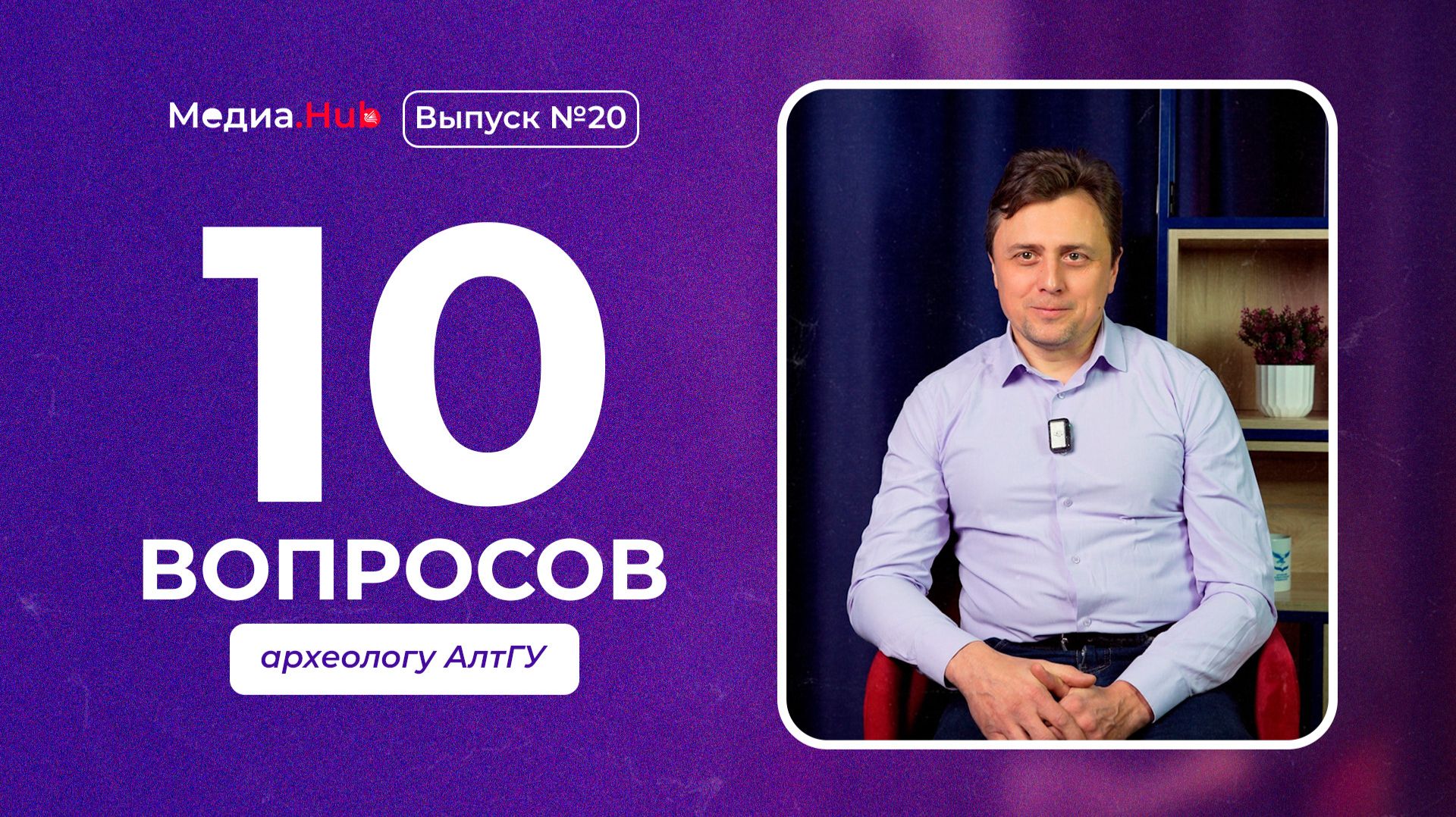 Угрозы археологии, тюркским наследие, экспедиции | 10 вопросов археологу | День российской науки смотреть онлайн