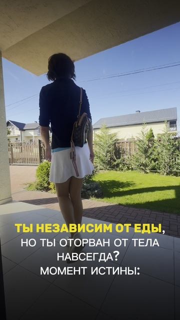 Ты не зависим от еды, ты оторван от тела НАВСЕГДА? (момент истины): смотреть онлайн