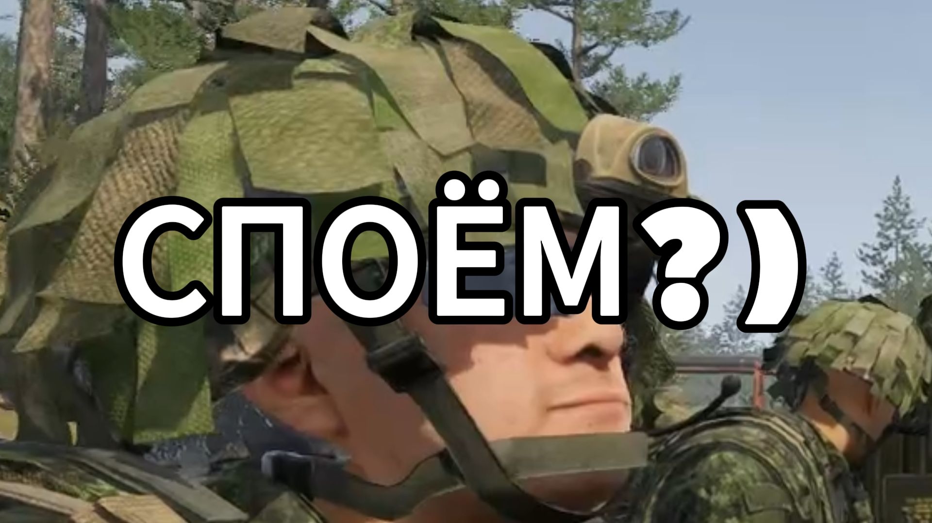 СПОЁМ в SQUAD? смотреть онлайн