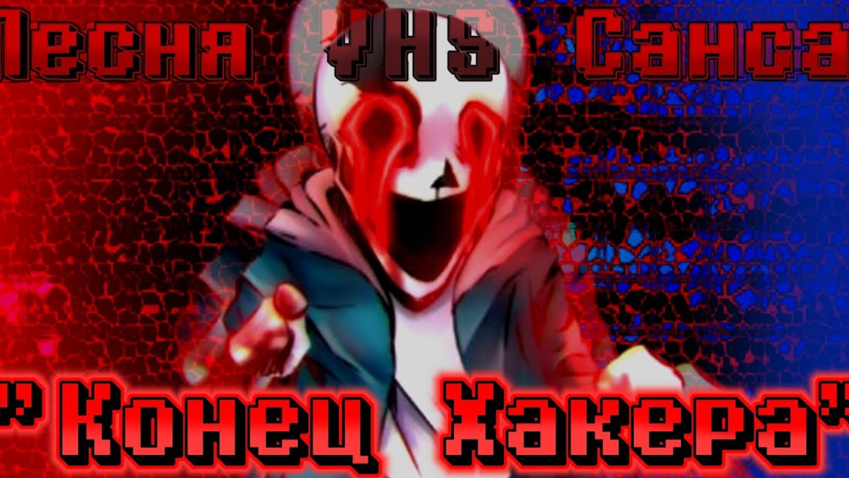 "Конец Хакера" Песня VHS Санса от Sanushkin смотреть онлайн