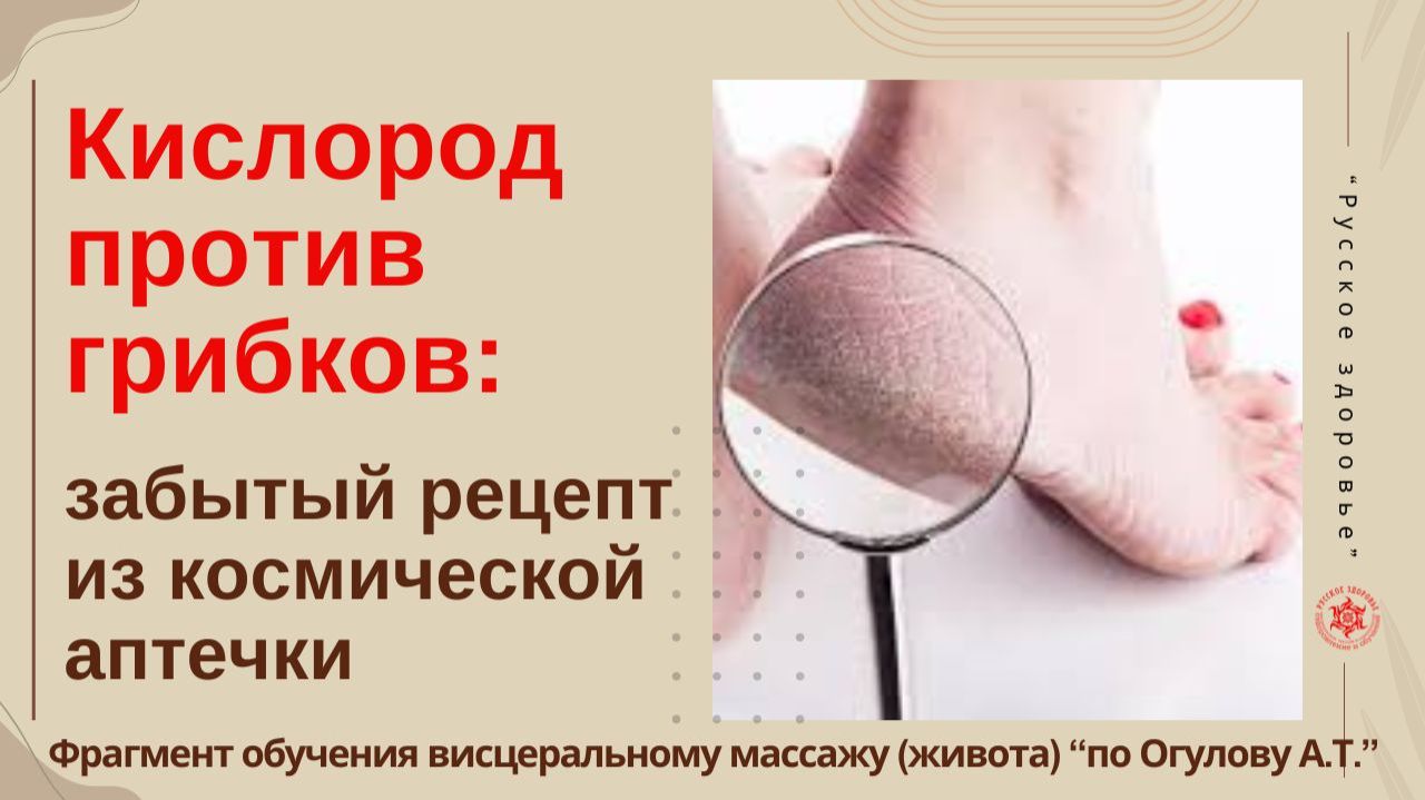 Кислород против грибков: забытый рецепт из космической аптечки. Фрагмент обучения