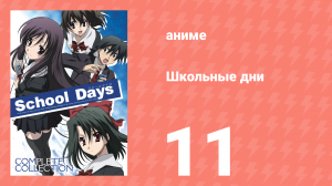 Школьные дни 11 серия (аниме-сериал, 2007)