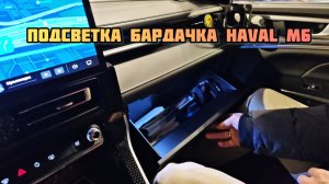 ПОДСВЕТКА ПЕРЧАТОЧНОГО ЯЩИКА (БАРДАЧКА) HAVAL M6