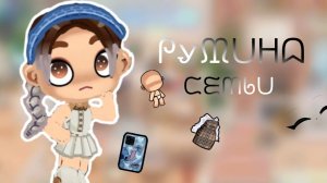 рутина семьи