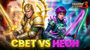 ⚡ Монарх Света против Неонового Призрака! Битва в Shadow Fight 3