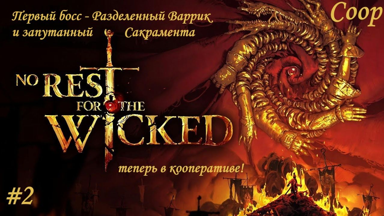 No Rest for the Wicked 2 - Первый Босс - Разделенный Варрик и запутанный Сакрамента coop