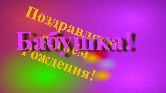 Поздравление бабушки с Днём Рождения!