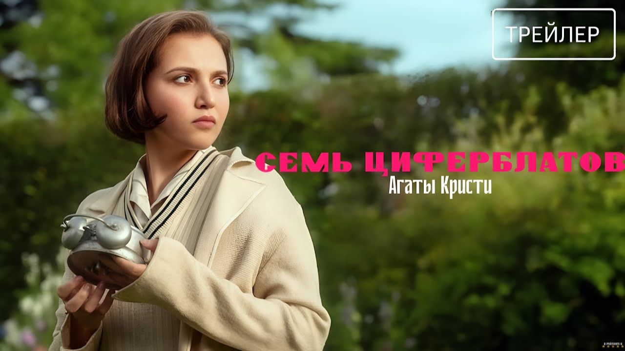 Тайна семи циферблатов Агаты Кристи · Русский Трейлер · Сериал 2026 · 1-й сезон