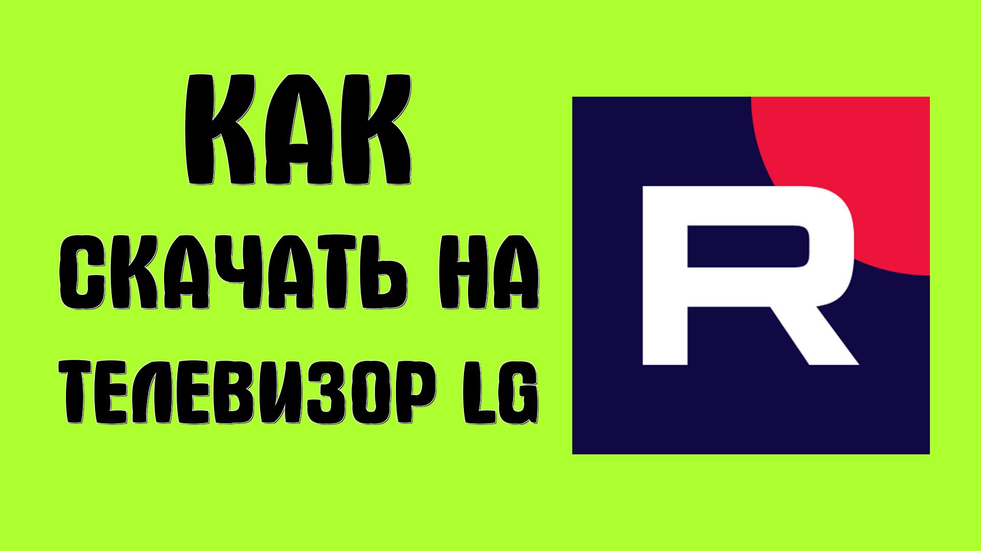 Как скачать рутуб на телевизор lg