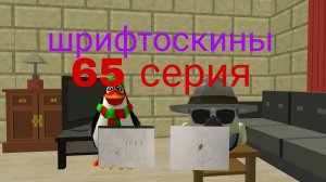 шрифтоскины 7 сезон 65 серия потомки скажут спасибо