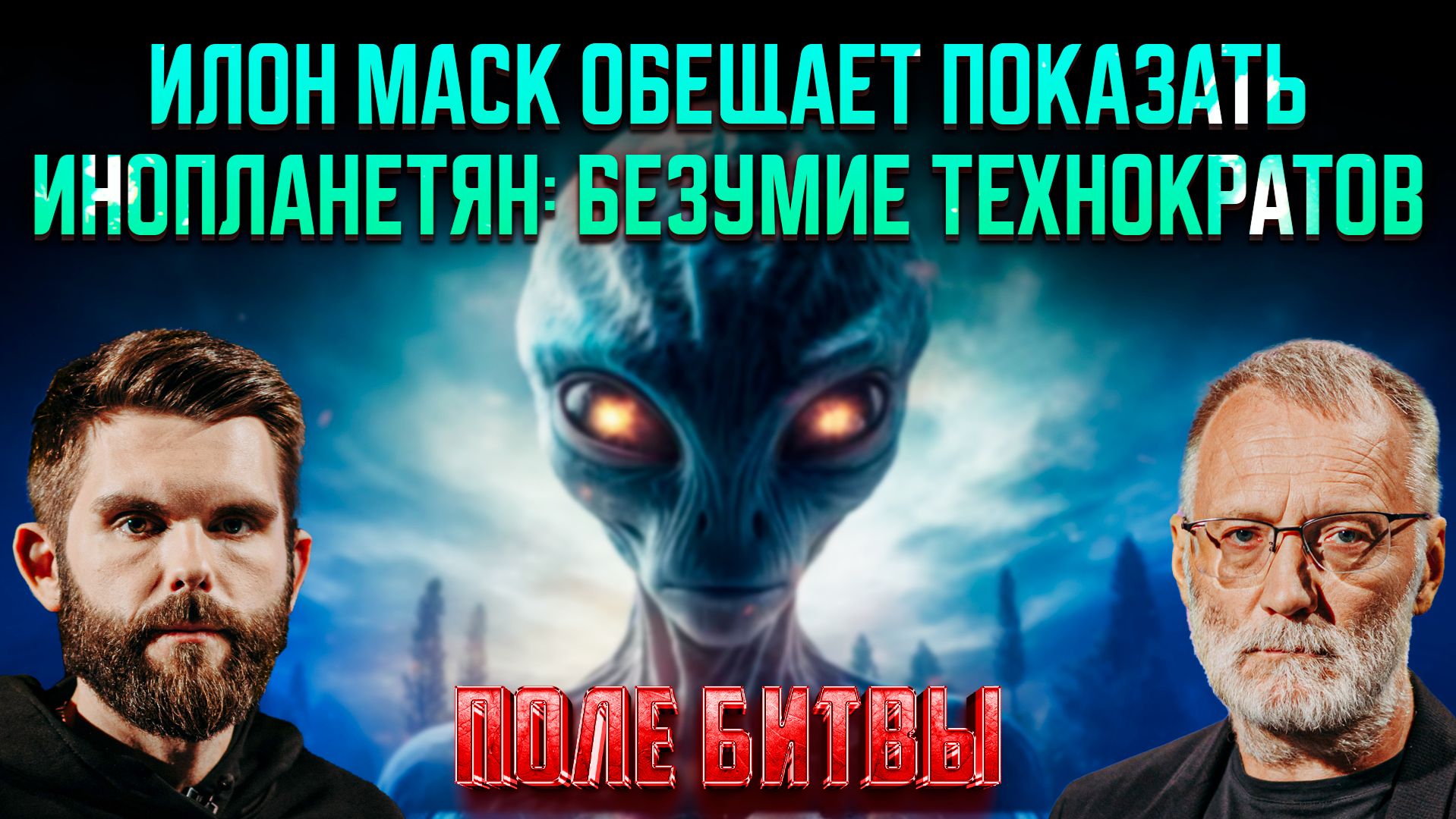 Илон Маск обещает показать инопланетян: безумие технократов