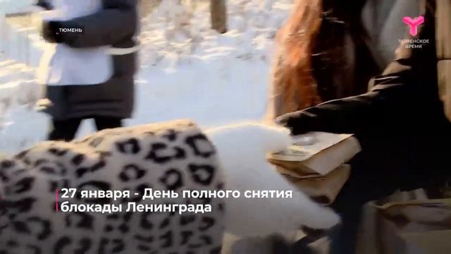 В Тюмени почтили память ленинградцев переживших фашистскую блокаду города