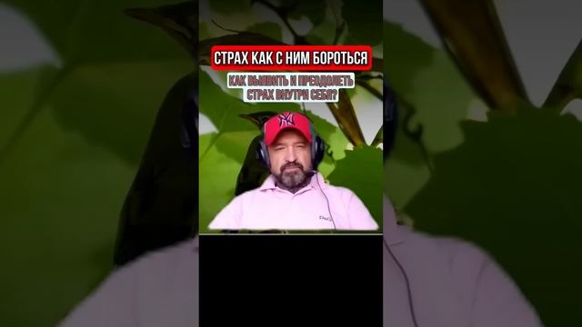 КАК ВЫЯВИТЬ И ПРЕОДОЛЕТЬ СТРАХ ВНУТРИ СЕБЯ