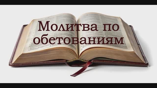 Молитва по обетованиям