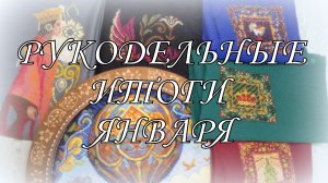 ВЫШИВАЛЬНЫЕ ИТОГИ ЯНВАРЯ 26