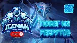 Dota 2 🎮 Битва умов (и нервов) на IceMan Live