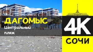 СОЧИ 4К / ДАГОМЫС - Центральный пляж / 4 февраля 2026 / #путешествие #отдых #море