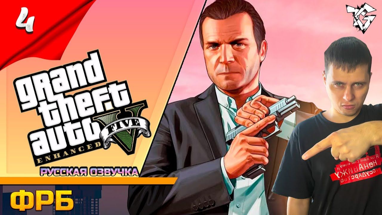 Прохождение ➡ Grand Theft Auto V Enhanced [#4] ➡ ФРБ Вспоминаем 2013 год