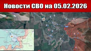 Последние новости с фронта СВО и карта боевых действий на Украине сегодня 05.02.2026