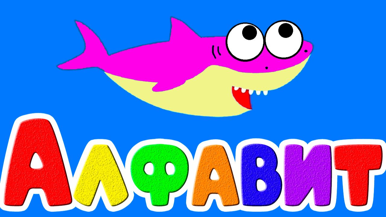 Алфавит — Азбука Буквы и Звуки для детей — Учим буквы развивающий мультик Алфавит — Азбука Буквы и Звуки для детей — Учим буквы развивающий мультик
