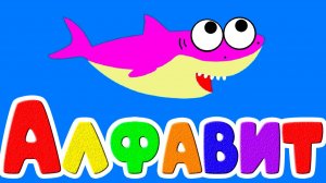 Алфавит - Азбука  Буквы и Звуки для детей - Учим буквы развивающий мультик