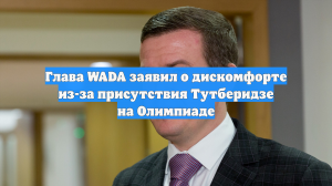 Глава WADA: не чувствую себя комфортно из-за присутствия Тутберидзе на Олимпиаде
