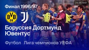 Боруссия Д — Ювентус. Финал Лиги чемпионов 96/97
