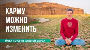 Нет грешника без будущего и святого без прошлого. Карму можно изменить. Андрей Верба