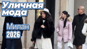 Уличная мода Милана