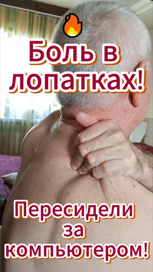 🔥 Боль в лопатках! Пересидели за компьютером!
